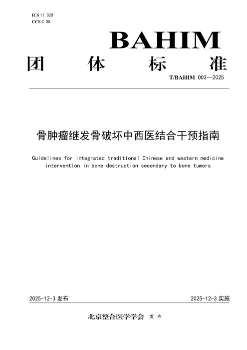 T/BAHIM 003-2025 骨肿瘤继发骨破坏中西医结合干预指南