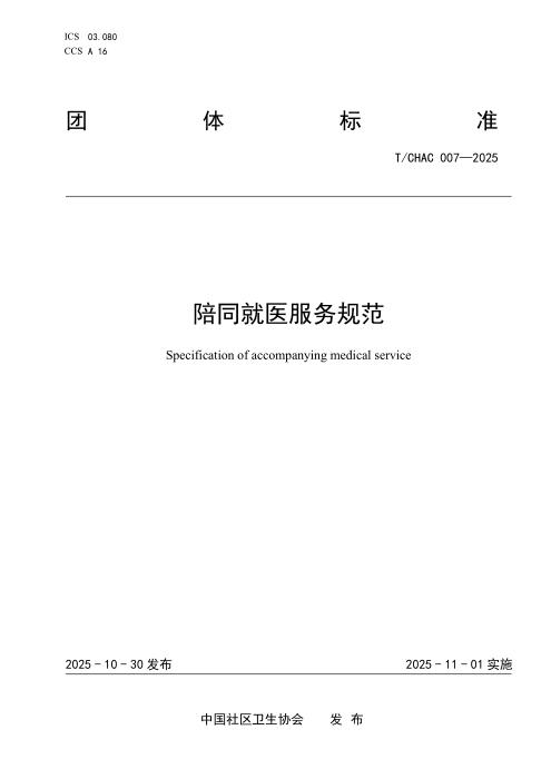 T/CHAC 007-2025 陪同就医服务规范