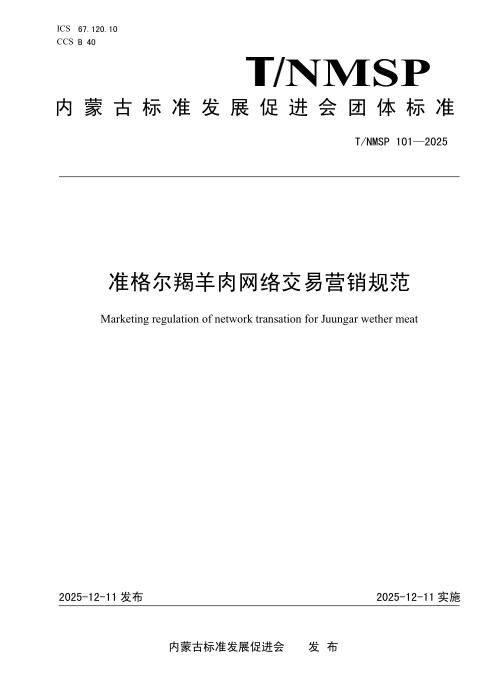 T/NMSP 101-2025 准格尔羯羊肉网络交易营销规范