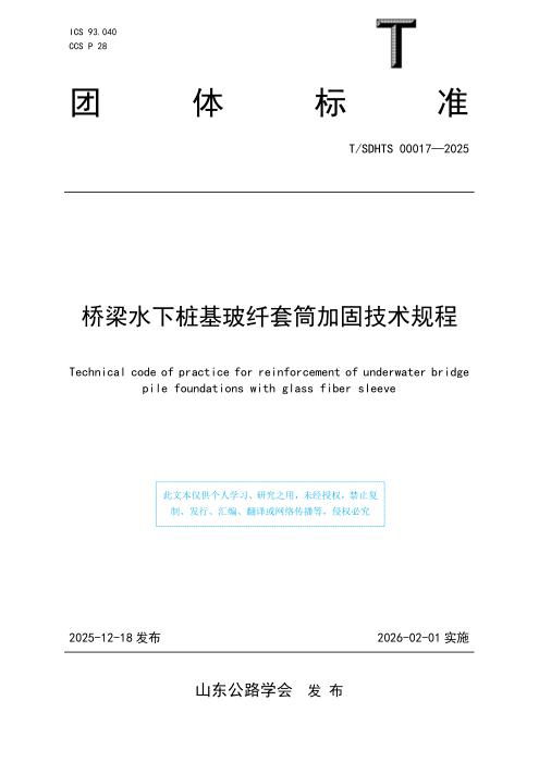 T/SDHTS 00017-2025 桥梁水下桩基玻纤套筒加固技术规程