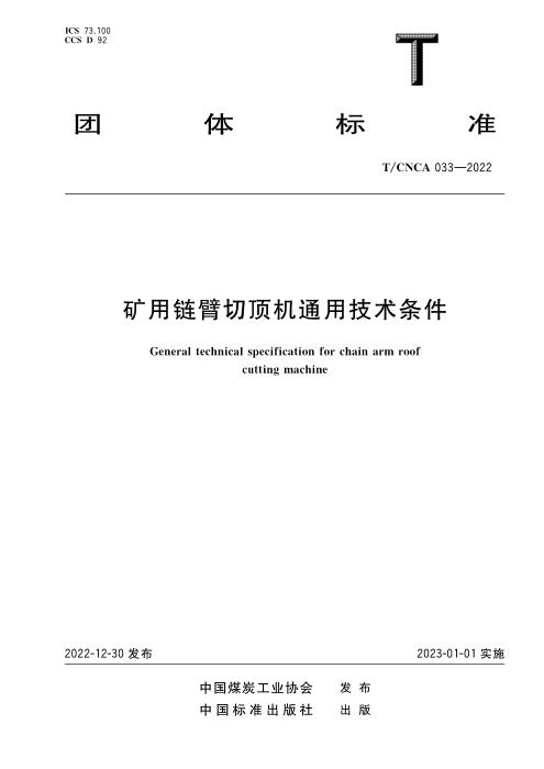 T/CNCA 033-2022 矿用链臂切顶机通用技术条件