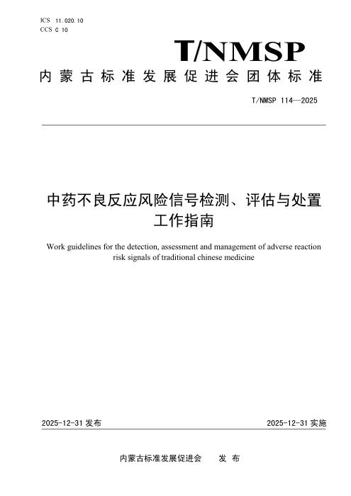 T/NMSP 114-2025 中药不良反应风险信号检测、评估与处置工作指南
