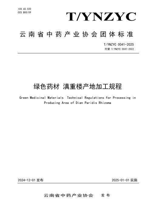 T/YNZYC 0041-2025 绿色药材 滇重楼产地加工规程