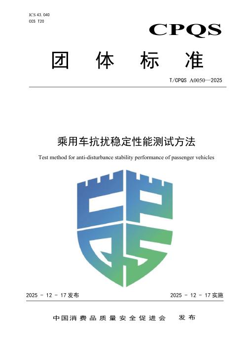 T/CPQS A0050-2025 乘用车抗扰稳定性能测试方法