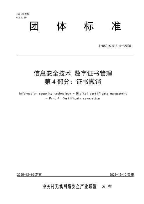 T/WAPIA 013.4-2025 信息安全技术 数字证书管理 第4部分：证书撤销技术
