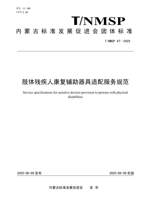 T/NMSP 47-2025 肢体残疾人康复辅助器具适配服务规范