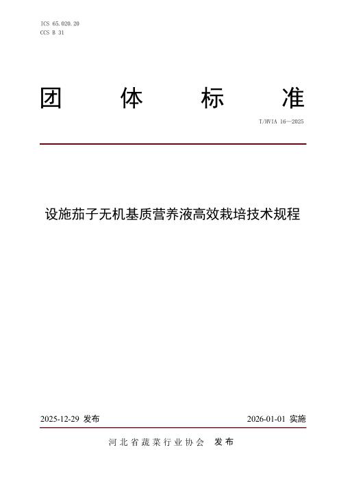 T/HVIA 16-2025 设施茄子无机基质营养液栽培技术规程