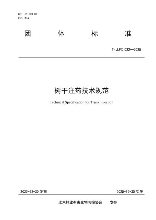 T/JLFX 022-2025 树干注药技术规范
