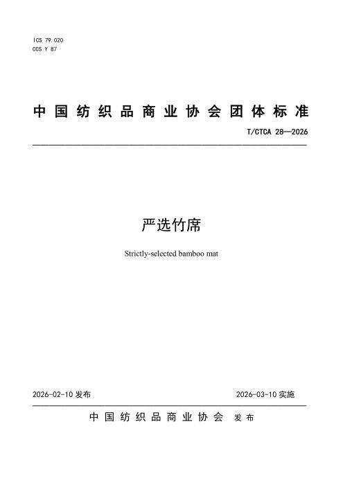 T/CTCA 28-2026 严选竹席