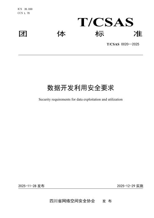 T/CSAS 0020-2025 数据开发利用安全要求