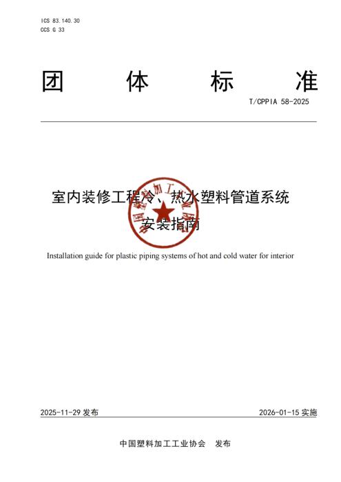 T/CPPIA 58-2025 室内装修工程冷、热水塑料管道系统安装指南