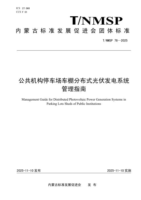 T/NMSP 78-2025 公共机构停车场车棚分布式光伏发电系统管理指南