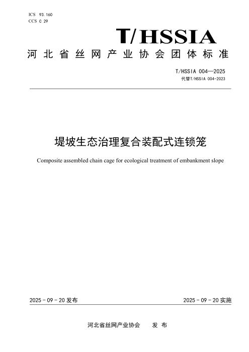 T/HSSIA 004-2025 堤坡生态治理复合装配式连锁笼