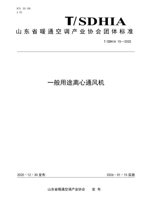 T/SDHIA 15-2025 一般用途离心通风机
