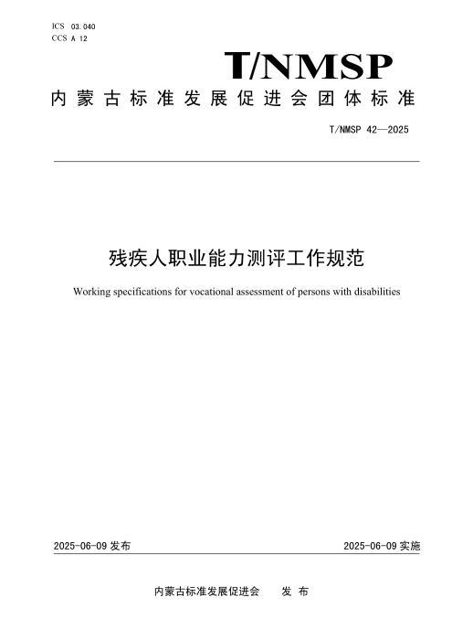 T/NMSP 42-2025 残疾人职业能力测评工作规范