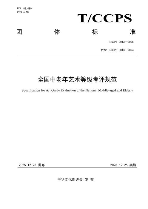 T/CCPS 0013-2025 全国中老年艺术等级考评规范