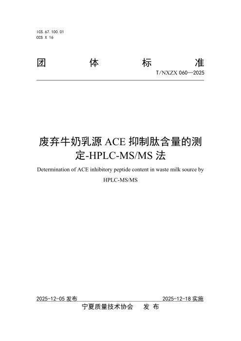 T/NXZX 060-2025 废弃牛奶乳源ACE抑制肽含量的测定-HPLC-MS MS法