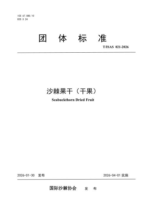 T/ISAS 021-2026 沙棘果干（干果）