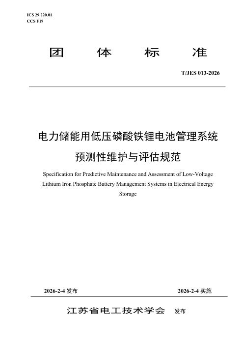 T/JES 013-2026 电力储能用低压磷酸铁锂电池管理系统预测性维护与评估规范