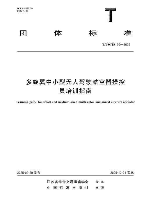 T/JSCTS 70-2025 多旋翼中小型无人驾驶航空器操控员培训指南