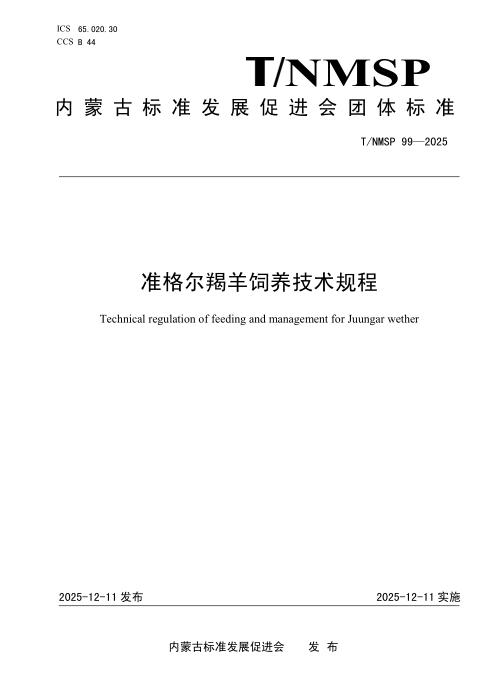 T/NMSP 99-2025 准格尔羯羊 饲养技术规程