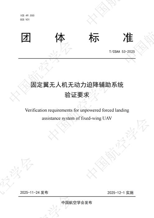 T/CSAA 53-2025 固定翼无人机无动力迫降辅助系统验证要求