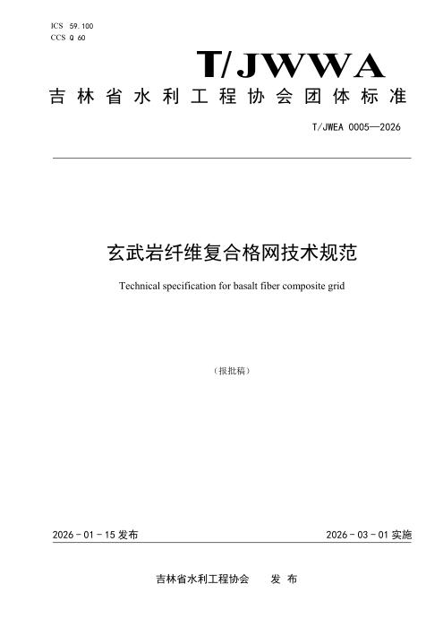 T/JWEA 0005-2026 玄武岩纤维复合格网技术规范