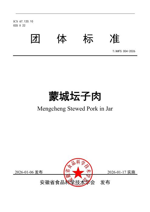 T/AHFS 004-2026 蒙城坛子肉