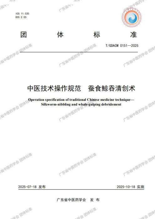 T/GDACM 0151-2025 中医技术操作规范 蚕食鲸吞清创术