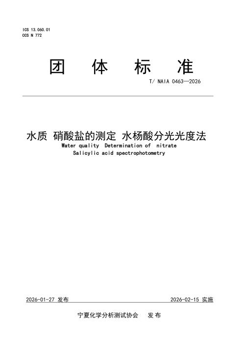 T/NAIA 0463-2026 水质 硝酸盐的测定 水杨酸分光光度法