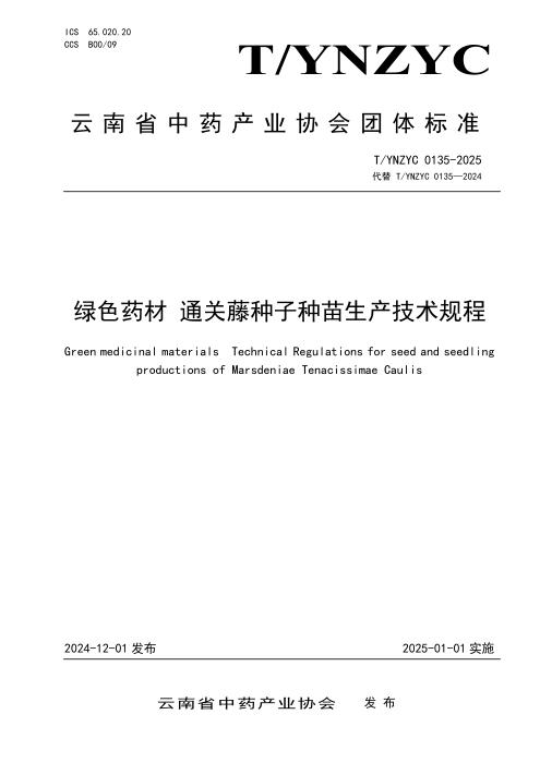 T/YNZYC 0135-2025 绿色药材 通关藤种子种苗生产技术规程