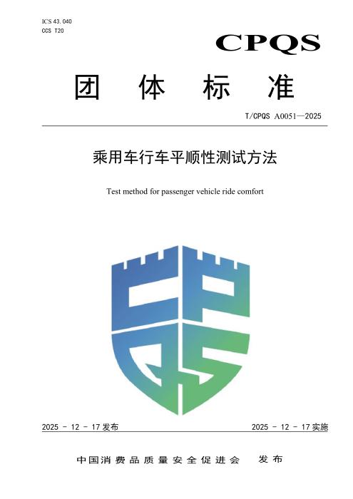 T/CPQS A0051-2025 乘用车行车平顺性测试方法