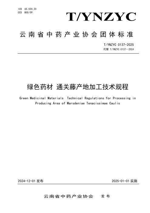 T/YNZYC 0137-2025 绿色药材 通关藤产地加工技术规程