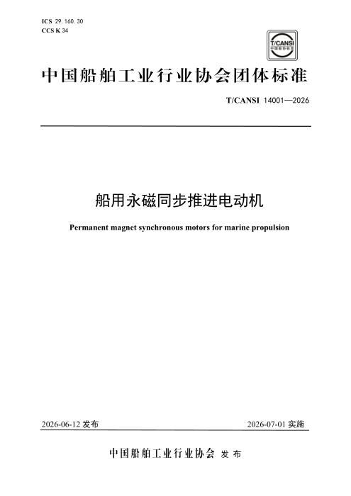 T/CANSI 14001-2026 船用永磁同步推进电动机