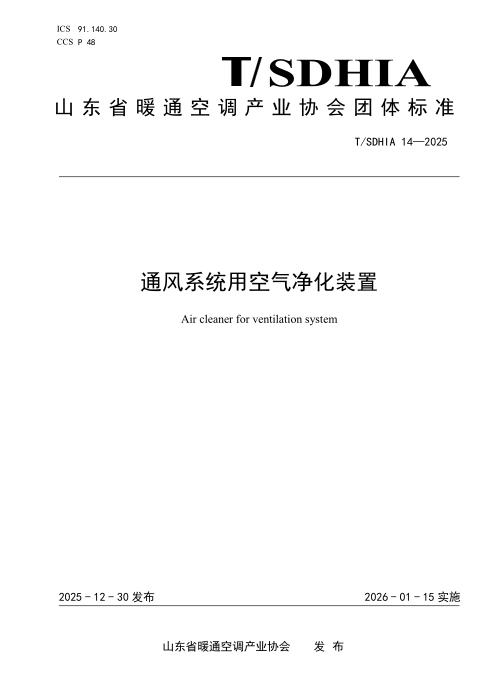T/SDHIA 14-2025 通风系统用空气净化装置