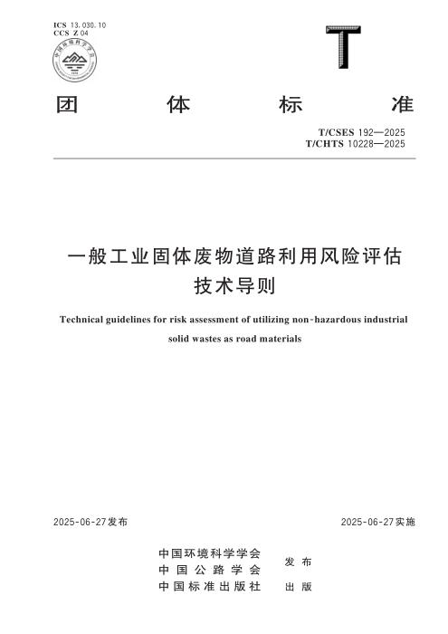 T/CSES 192-2025 一般工业固体废物道路利用风险评估技术导则