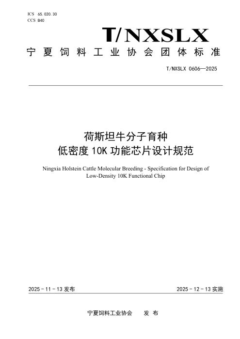T/NXSLX 0606-2025 荷斯坦牛分子育种低密度 10K 功能芯片设 计规范