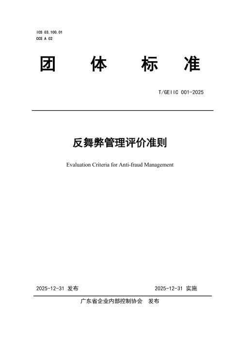 T/GEIIC 001-2025 反舞弊管理评价准则