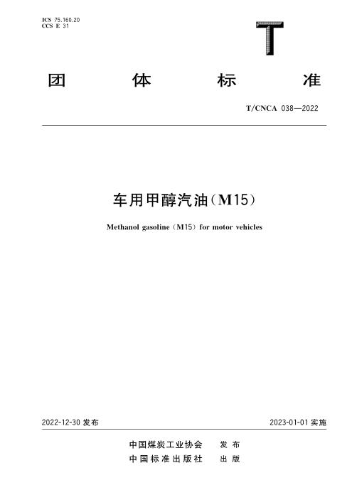 T/CNCA 038-2022 车用甲醇汽油（M15）