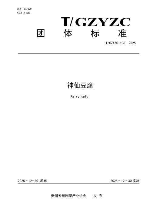 T/GZYZC 106-2025 神仙豆腐