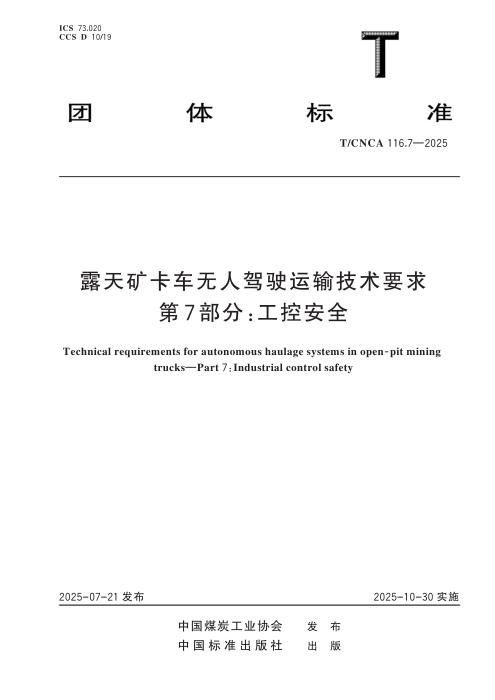 T/CNCA 116.7-2025 露天矿卡车无人驾驶运输技术要求 第7部分：工控安全