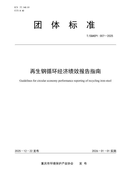 T/CQAEPI 007-2025 再生钢循环经济绩效报告指南