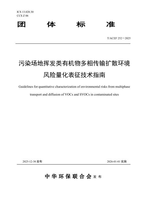 T/ACEF 252-2025 污染场地挥发类有机物多相传输扩散环境风险量化表征技术指南