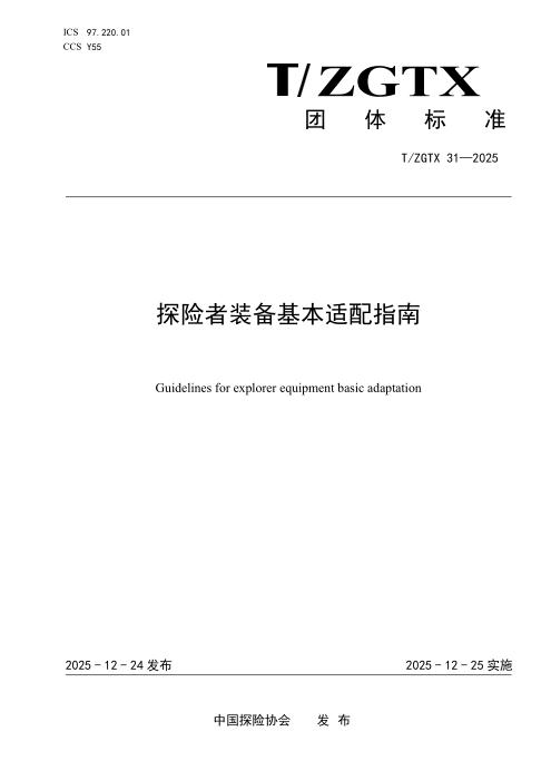 T/ZGTX 31-2025 探险者装备基本适配指南