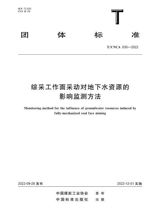 T/CNCA 030-2022 综采工作面采动对地下水资源的影响监测方法