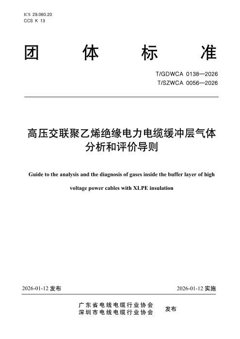 T/GDWCA 0138-2026 高压交联聚乙烯绝缘电力电缆缓冲层气体分析和评价导则