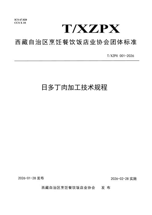 T/XZPX 001-2026 日多丁肉加工技术规程