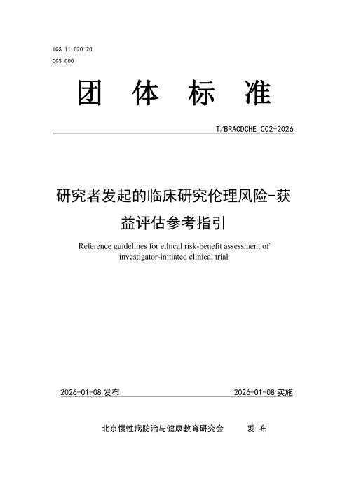 T/BRACDCHE 002-2026 研究者发起的临床研究伦理风险-获益评估参考指引