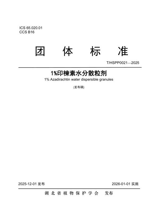 T/HSPP 0021-2025 1％印楝素水分散粒剂