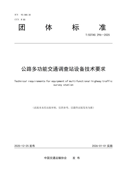 T/CCTAS 296-2025 公路多功能交通调查站设备技术要求